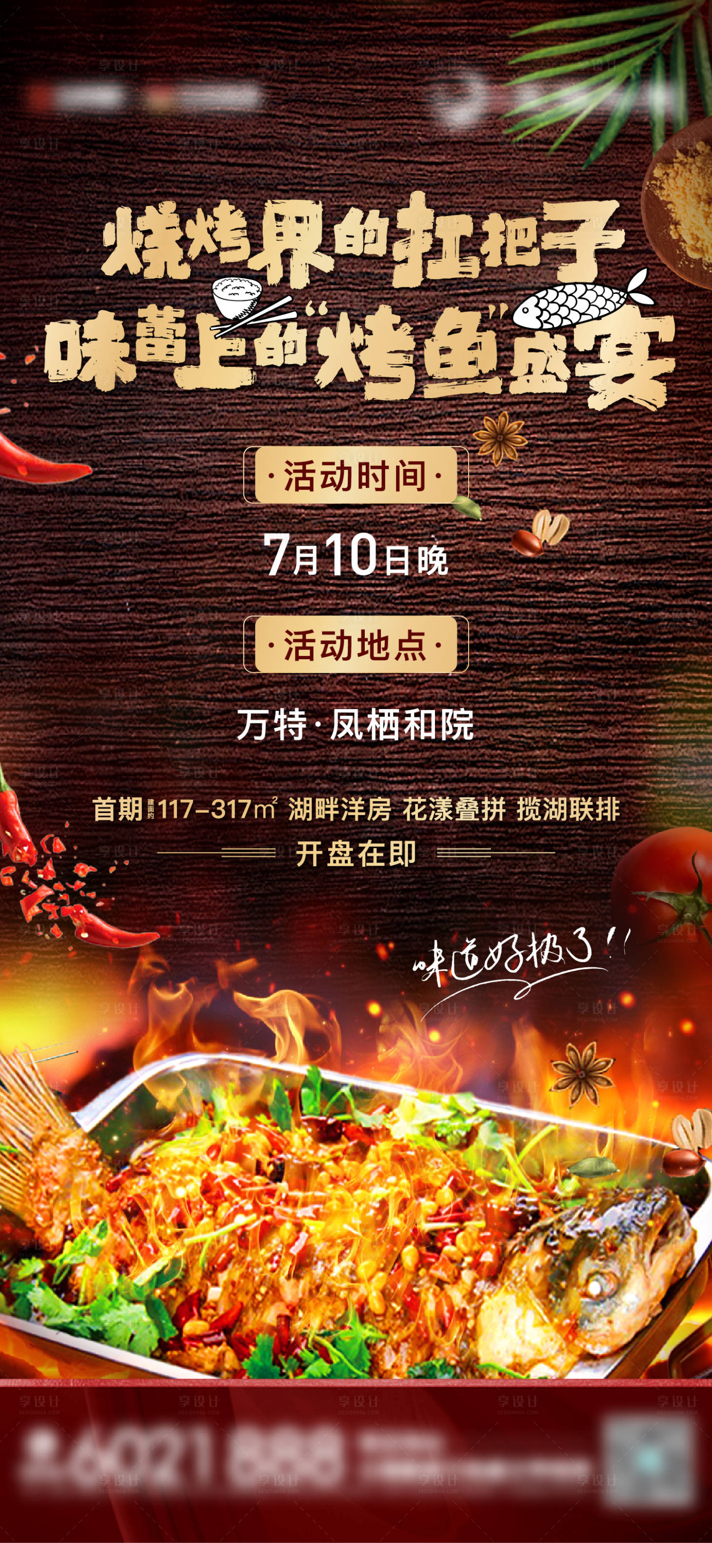 源文件下载【烤鱼暖场活动海报】编号：63530005933736427
