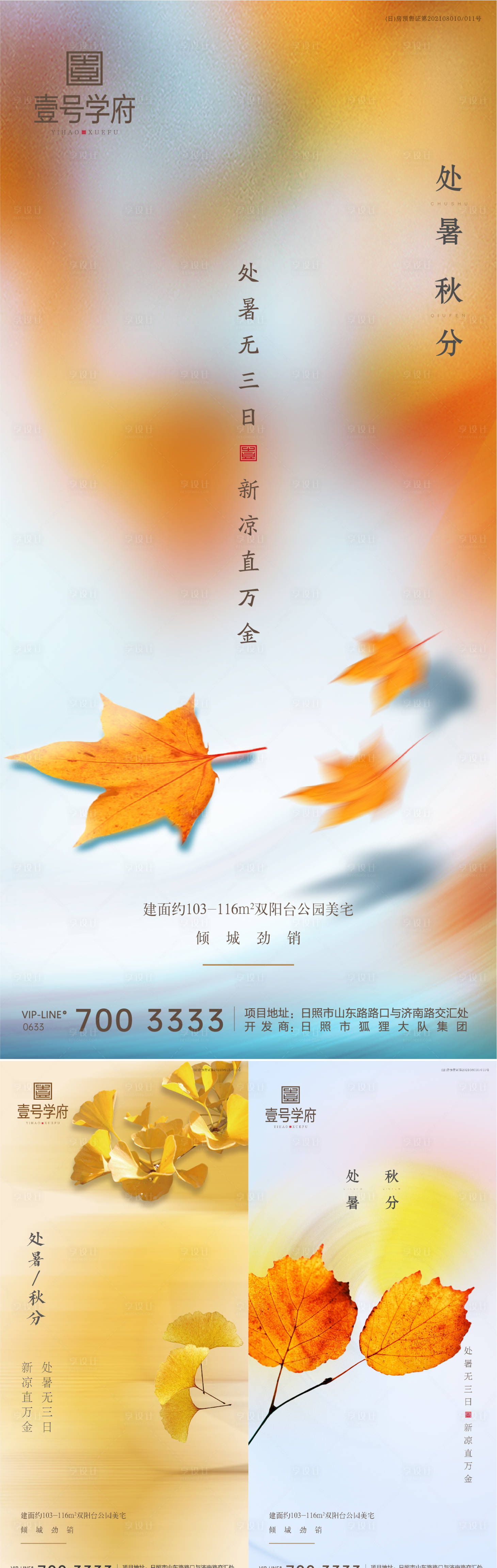 源文件下載【享設(shè)計(jì)】搜索編號(hào)：28500006096105057【秋分處暑海報(bào)】