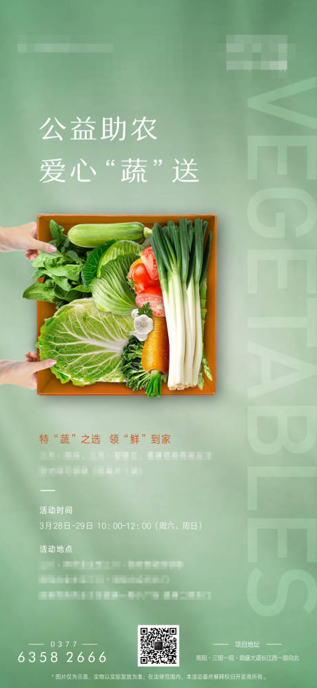 防疫送蔬菜海报