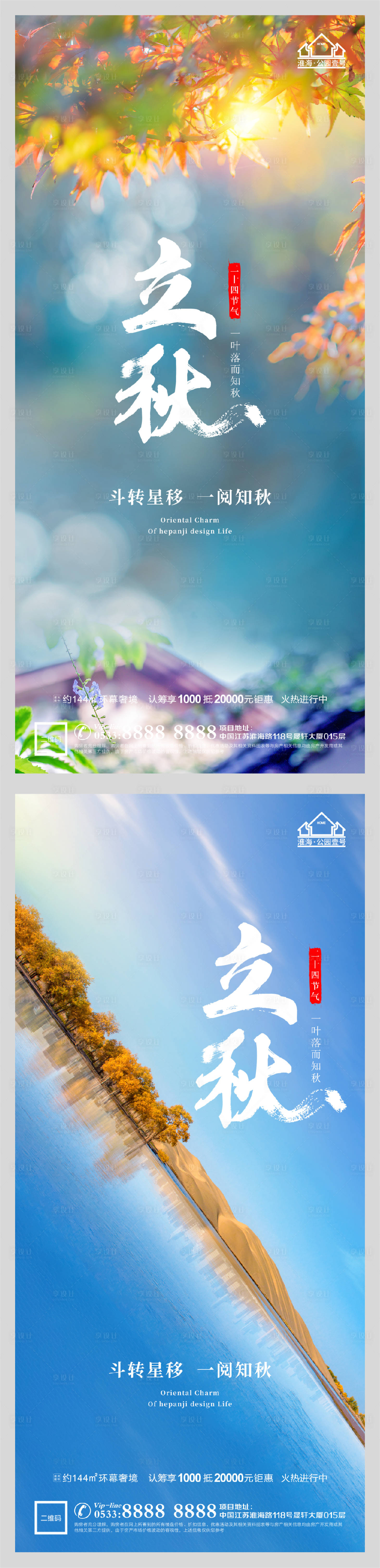 源文件下载【享设计】搜索编号：81800005854011362【地产立秋节气微信H5】