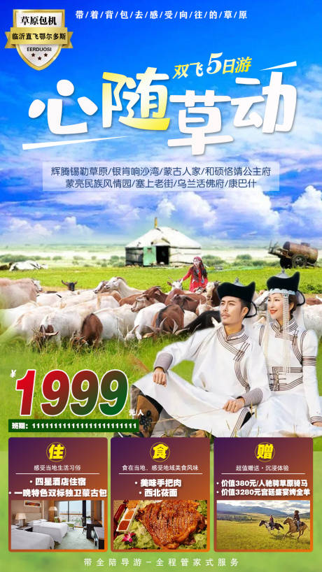 源文件下载【内蒙古草原旅游海报】编号：99430005922638271