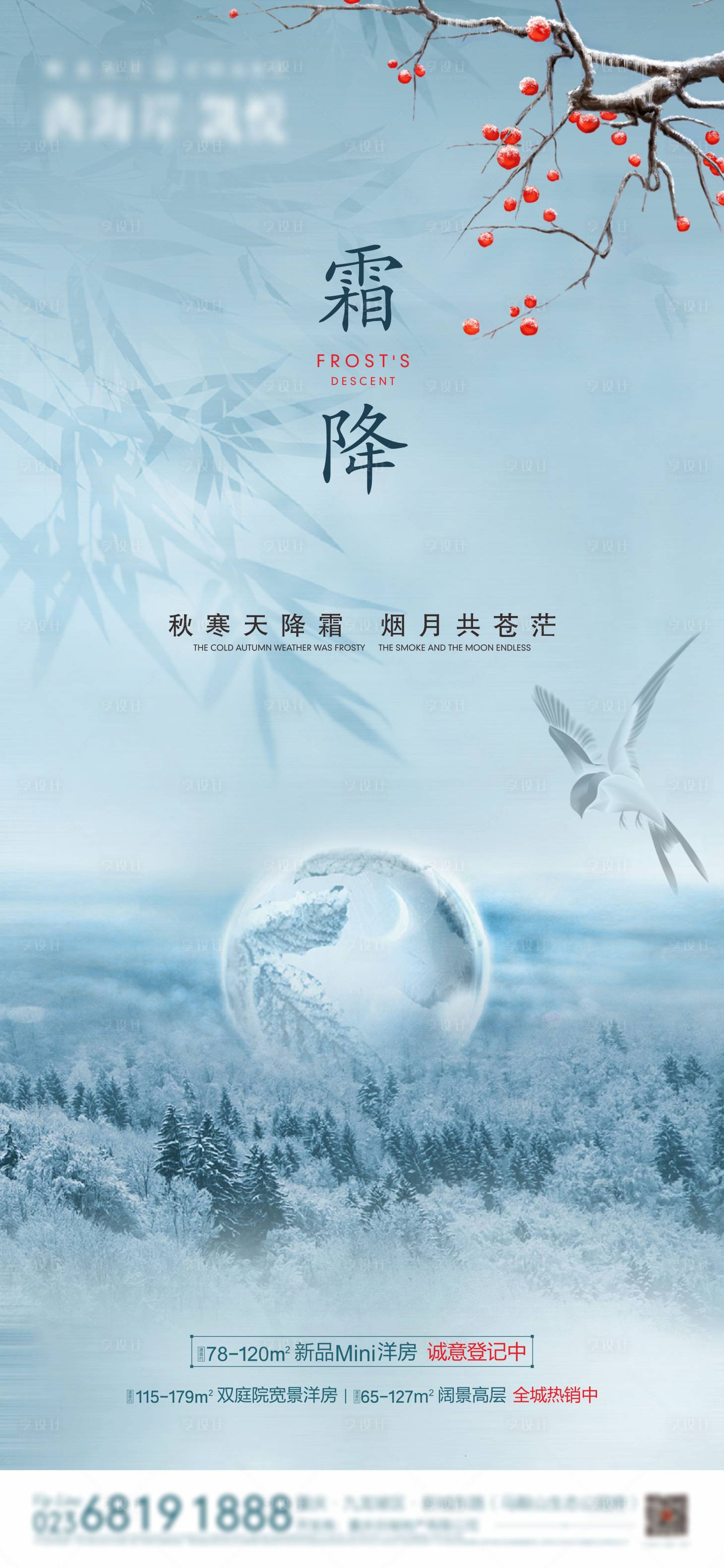 源文件下載【享設計】搜索編號：37110006108877771【地產霜降節氣單圖 】