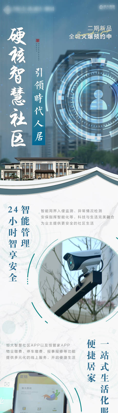 源文件下载【地产新中式智慧社区科技长图海报】编号：33400006058404935