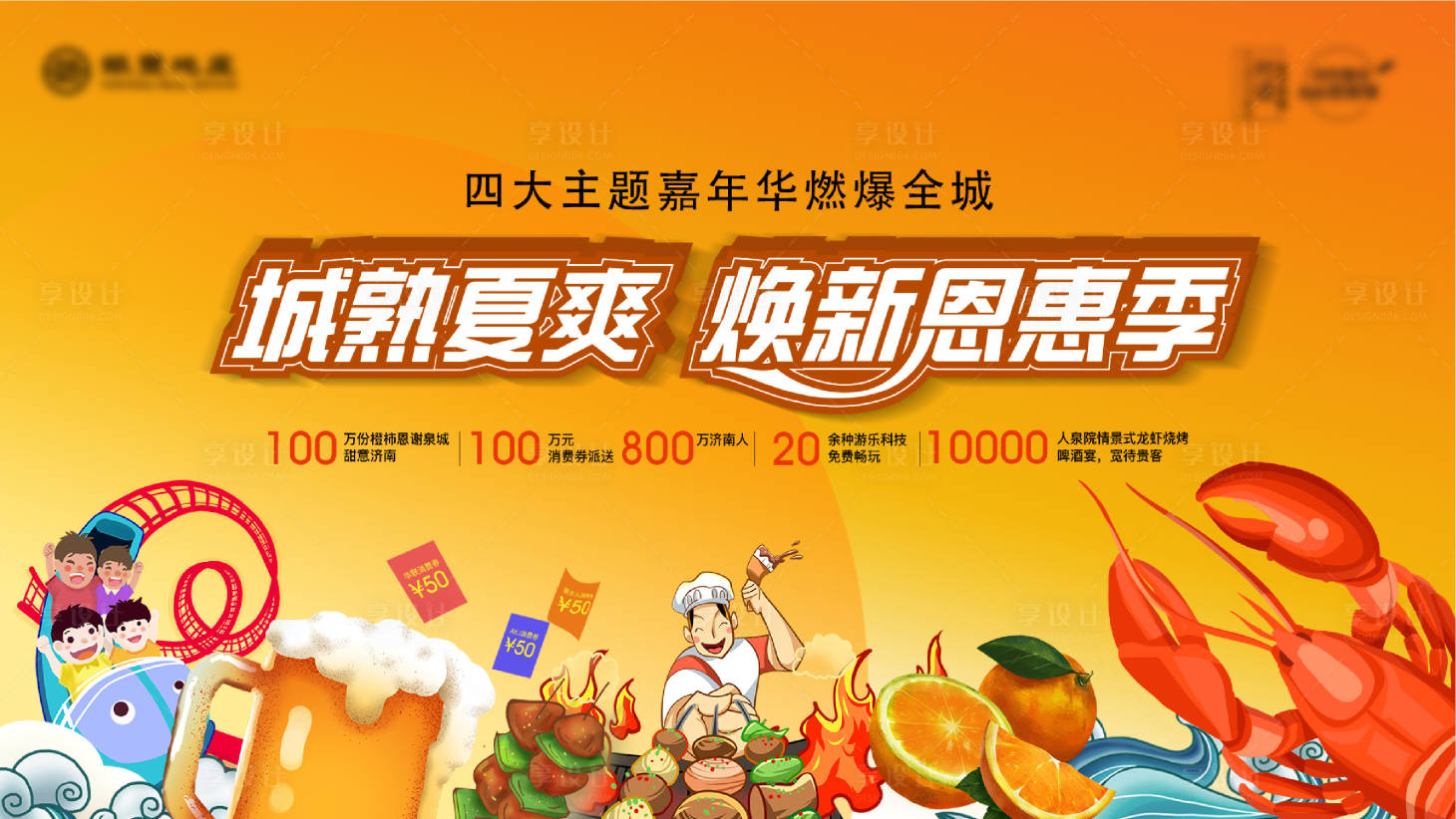 源文件下载【地产夏季美食活动展板】编号：32560006212951579