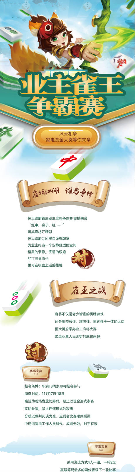 源文件下载【房地产业主雀王争霸赛长图】编号：33000006227862613