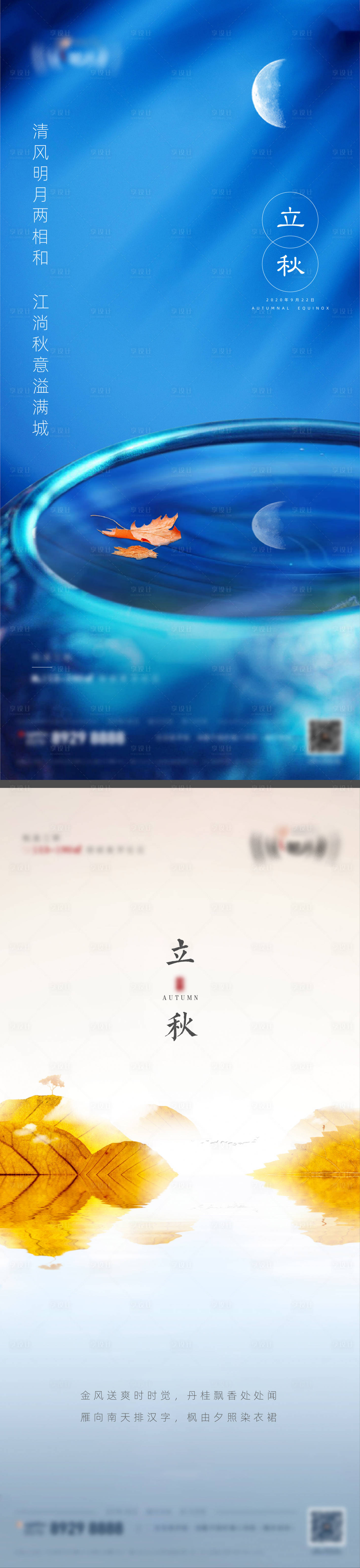 源文件下载【享设计】搜索编号：16460005849002433【地产节气立秋微信单图】