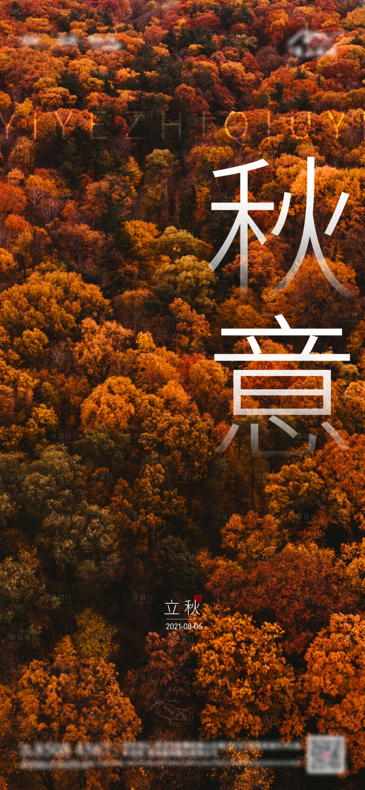 源文件下載【享設(shè)計】搜索編號：82490005854395361【地產(chǎn)二十四節(jié)氣立秋單圖】