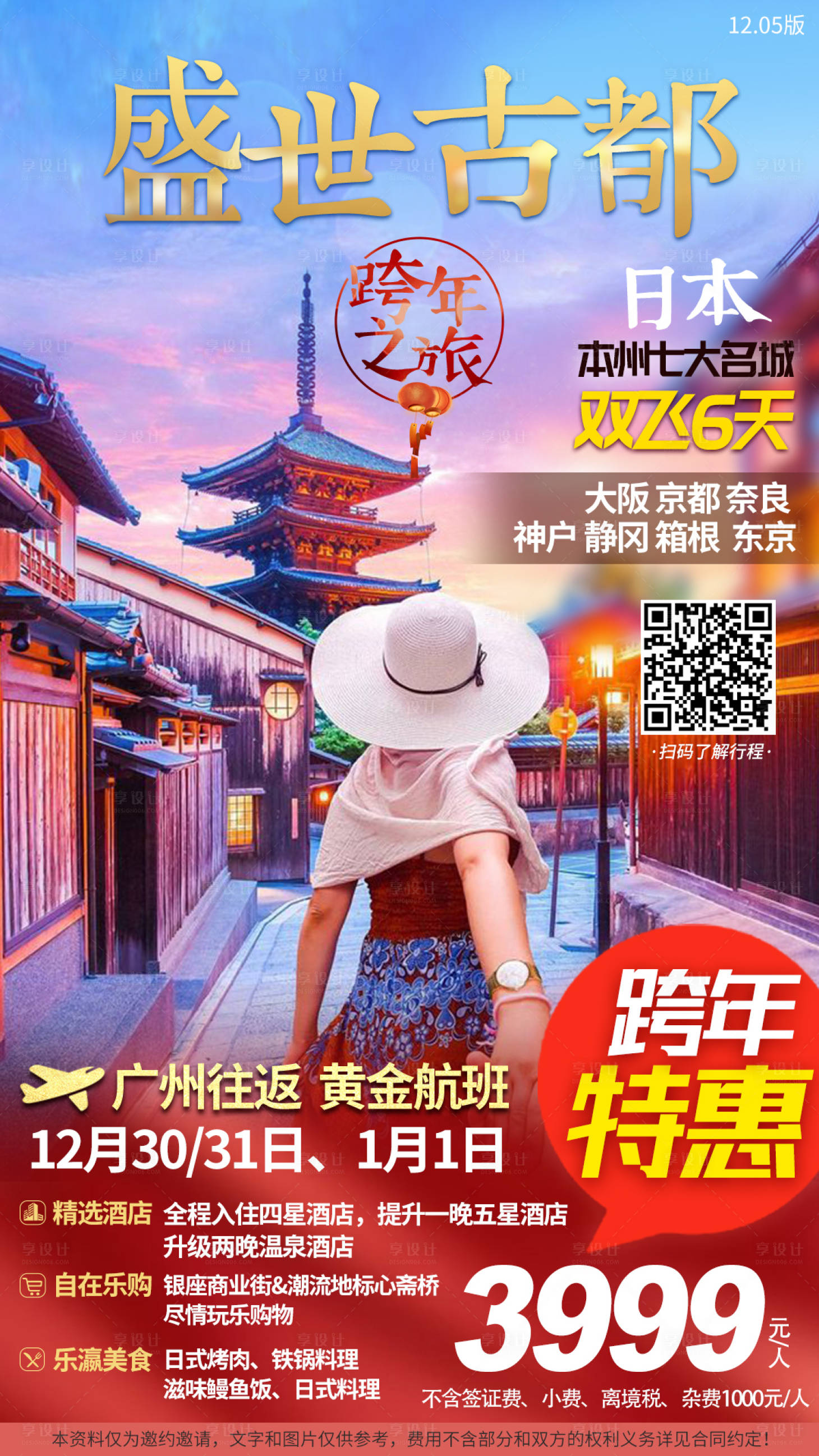 源文件下载【享设计】搜索编号：44750005905246072【日本春节旅游海报设计】