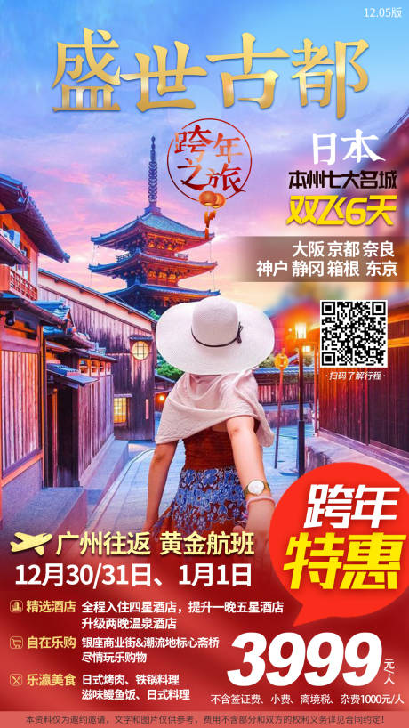 编号：20210805155935255【享设计】源文件下载-日本春节旅游海报设计