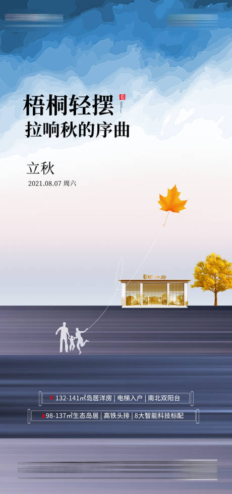 源文件下载【地产新中式立秋海报】编号：75670006171657839