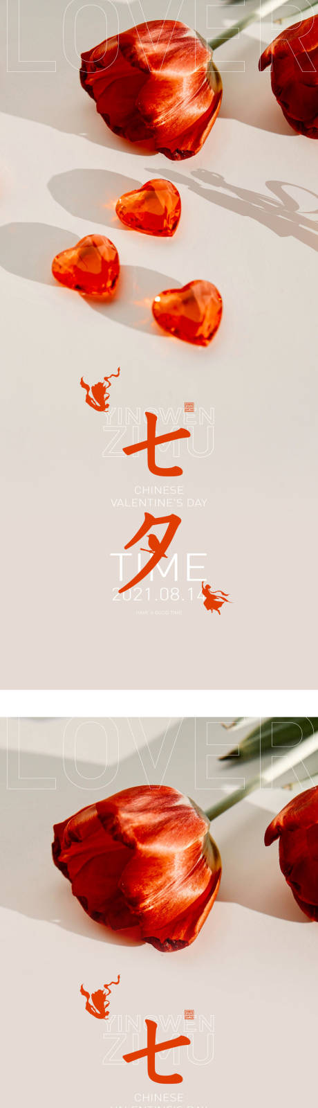 源文件下载【七夕情人节海报】编号：40620006027415340
