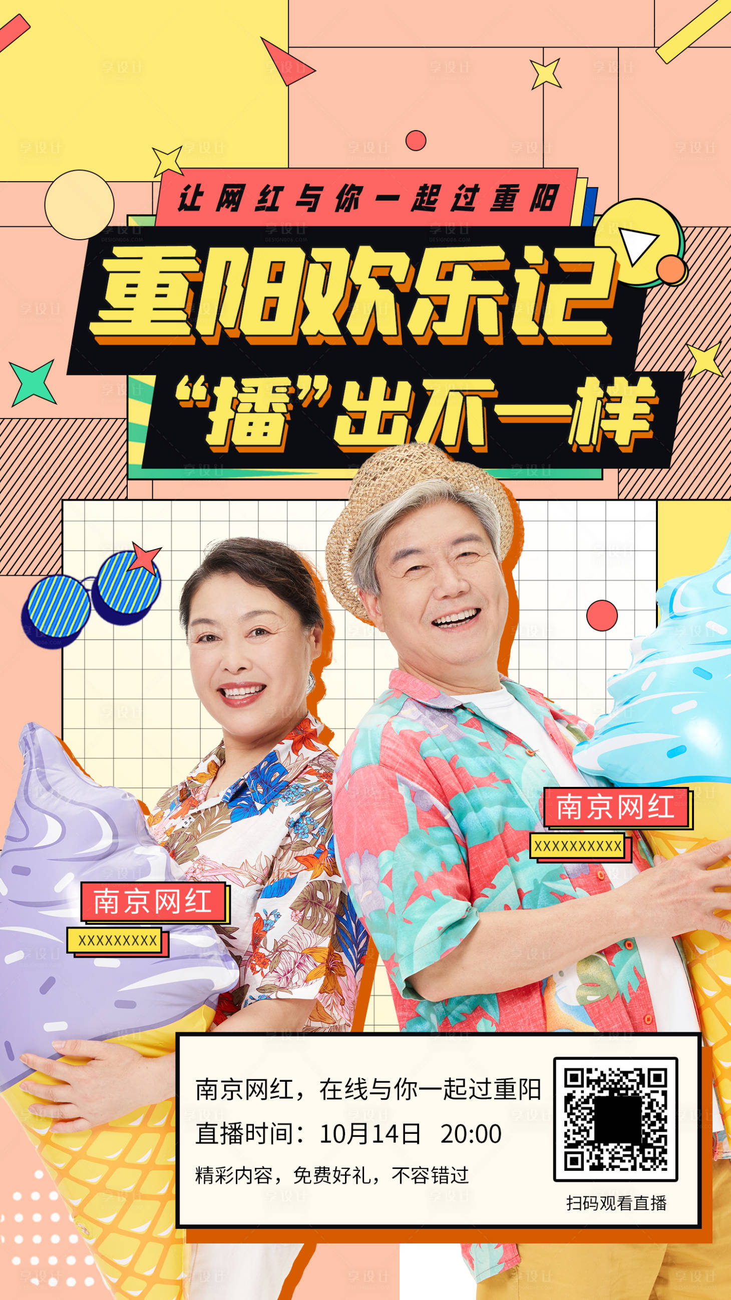 源文件下载【享设计】搜索编号：13700005979192483【重阳老年网红直播海报】