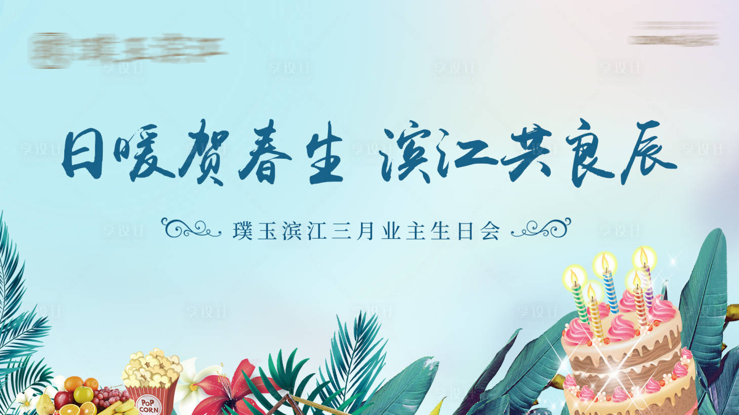 源文件下載【享設計】搜索編號：39100006200591727【生日會活動展板】