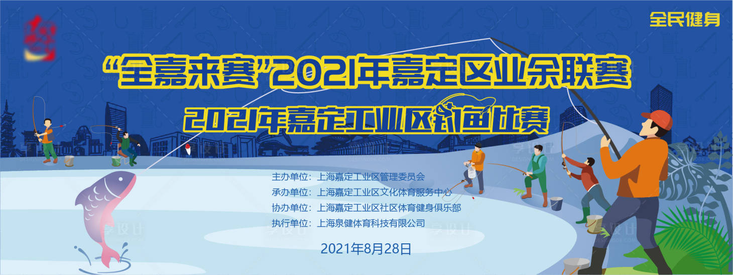 源文件下载【享设计】搜索编号：48040005848644559【钓鱼比赛插画活动展板】
