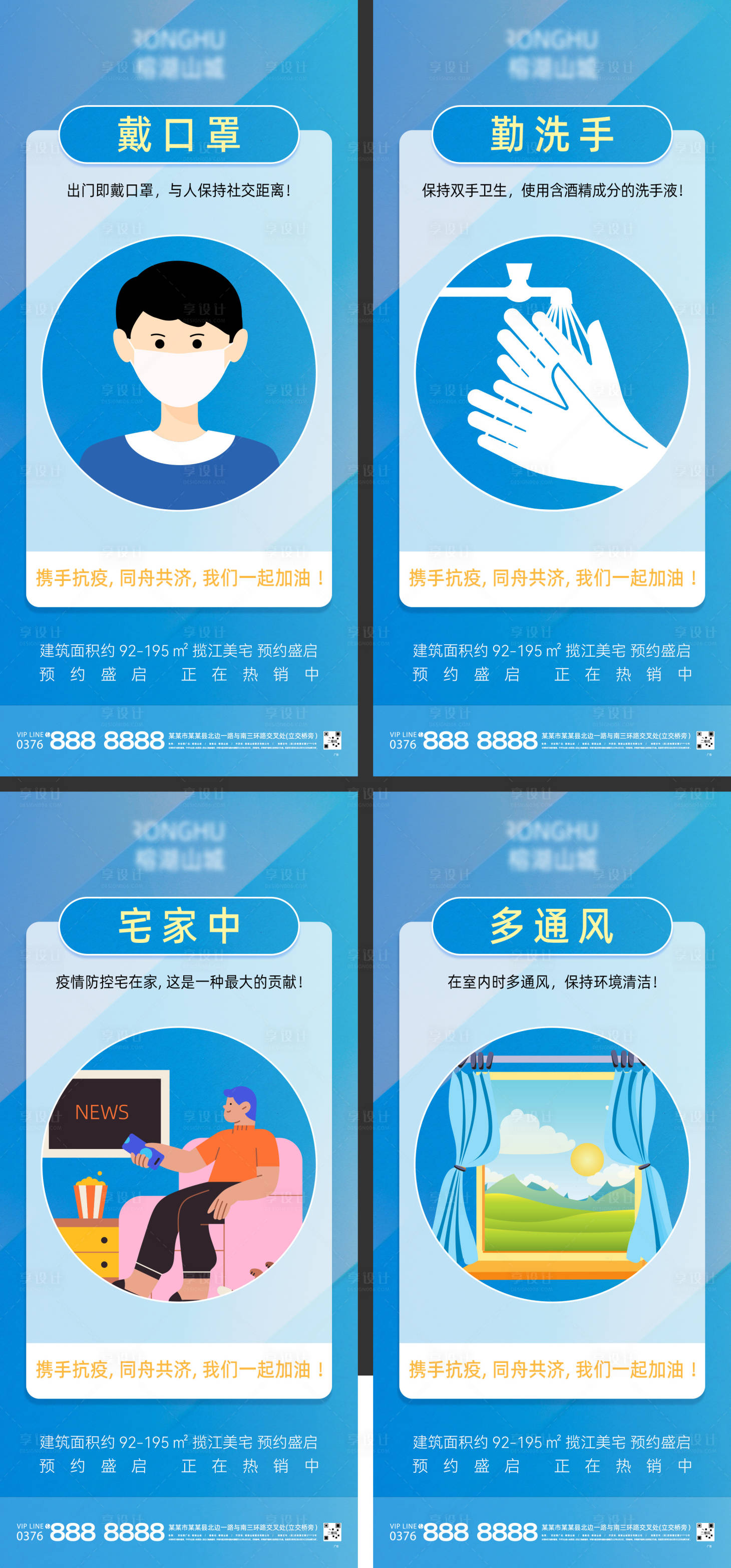 源文件下载【享设计】搜索编号：31130006042099785【地产共同抗疫防疫温馨提示系列海报】