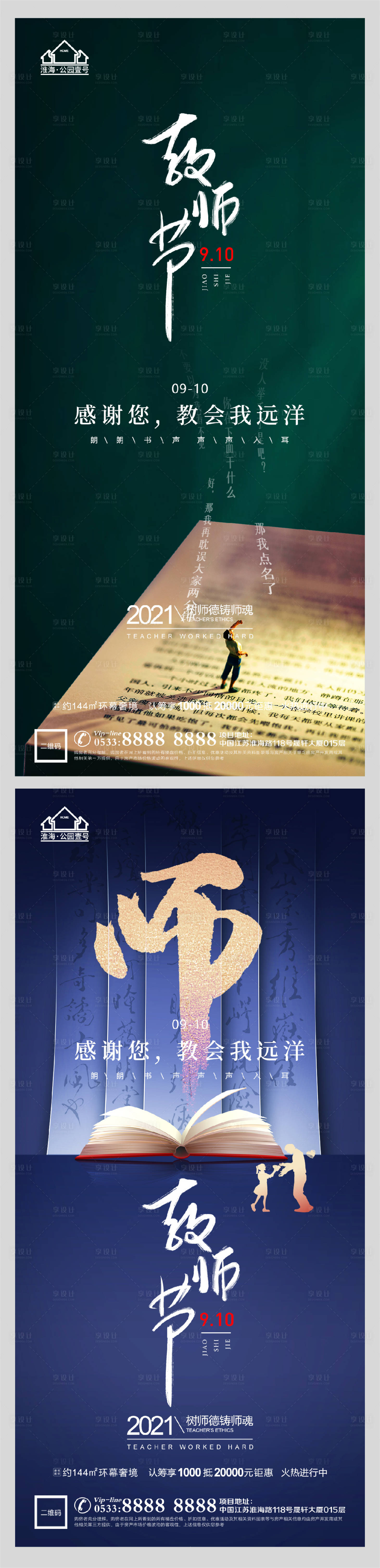 源文件下载【享设计】搜索编号：25670006199427225【地产老师教师节微信海报】