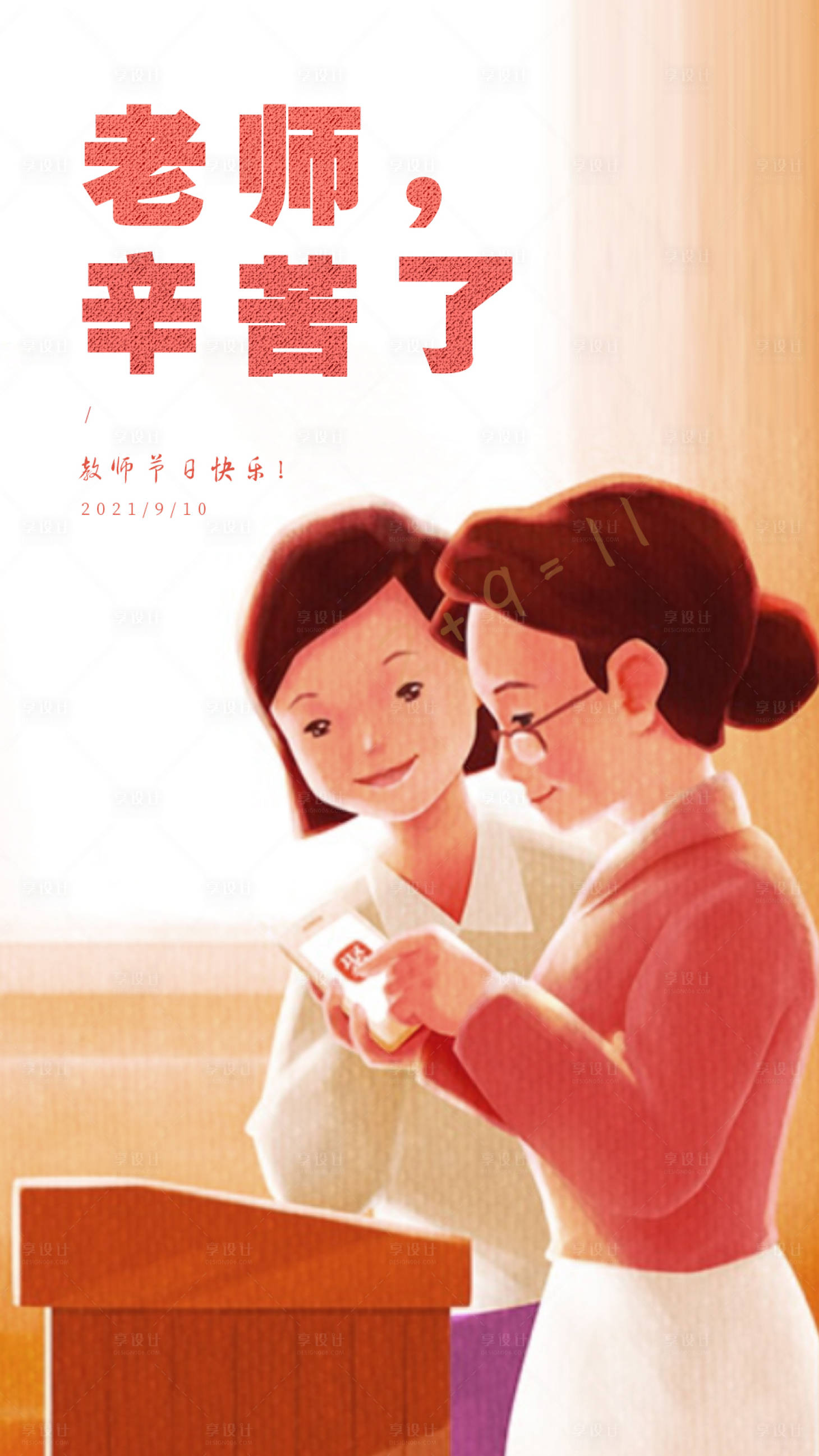 源文件下載【享設(shè)計(jì)】搜索編號(hào)：94880006201461154【教師節(jié)節(jié)日移動(dòng)端海報(bào)】