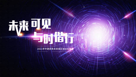 源文件下載【區(qū)域論壇活動(dòng)展板】編號(hào)：39070006059696901