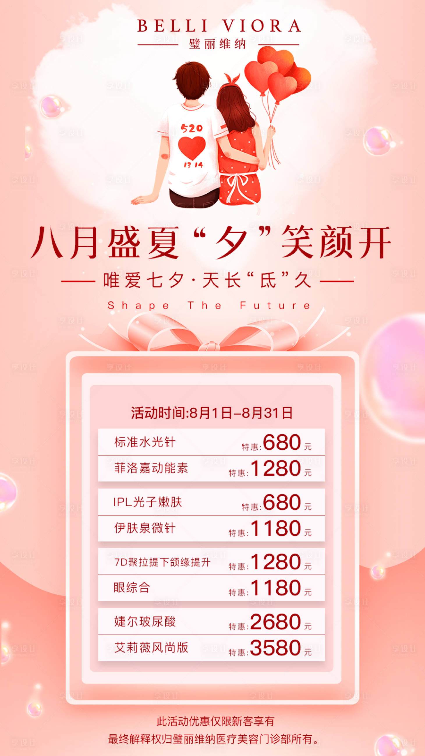 源文件下載【享設(shè)計(jì)】搜索編號(hào)：94130006106781901【八月醫(yī)美七夕活動(dòng)海報(bào)】