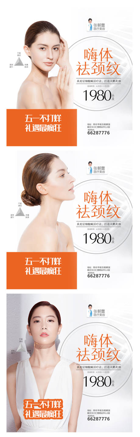 源文件下载【医美整形嗨体祛颈纹海报】编号：57840006228577655