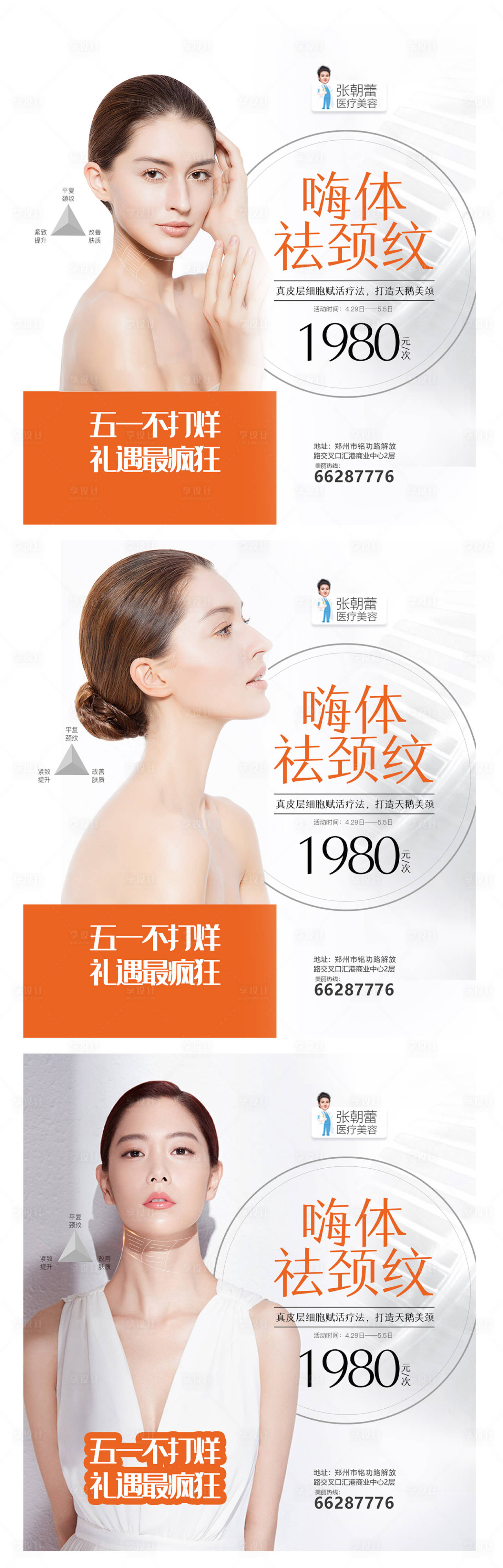 源文件下載【享設計】搜索編號：57840006228577655【醫美整形嗨體祛頸紋海報】