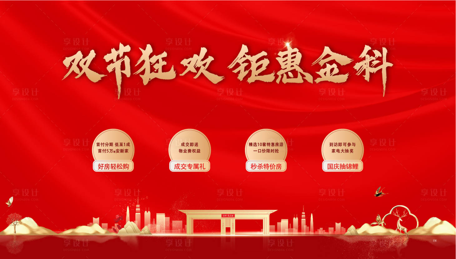 源文件下载【享设计】搜索编号：84100006066616823【地产狂欢海报】