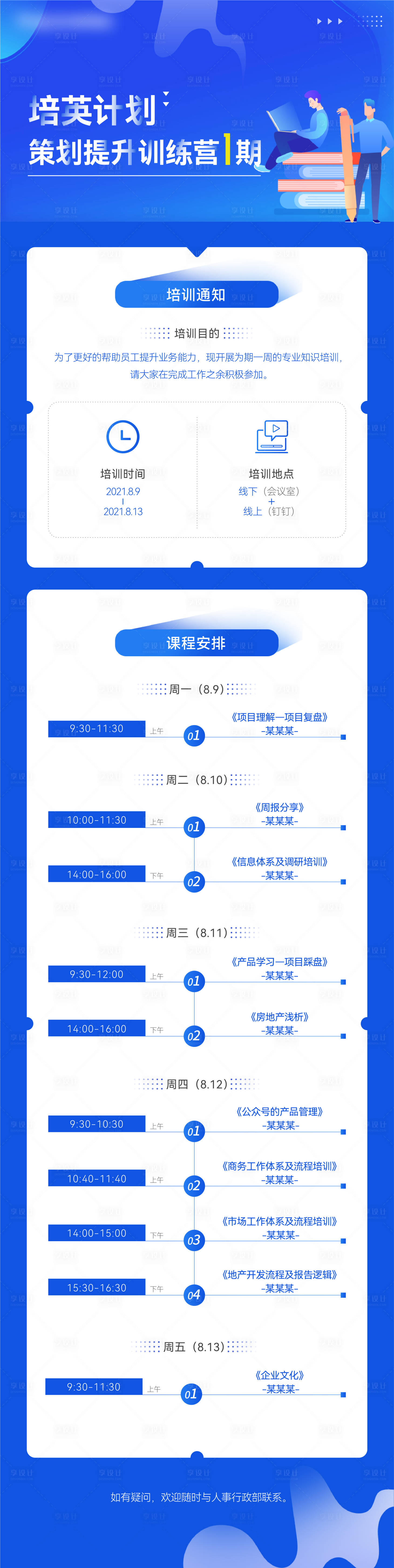 源文件下载【享设计】搜索编号：59120005970967956【培训课程安排长图】