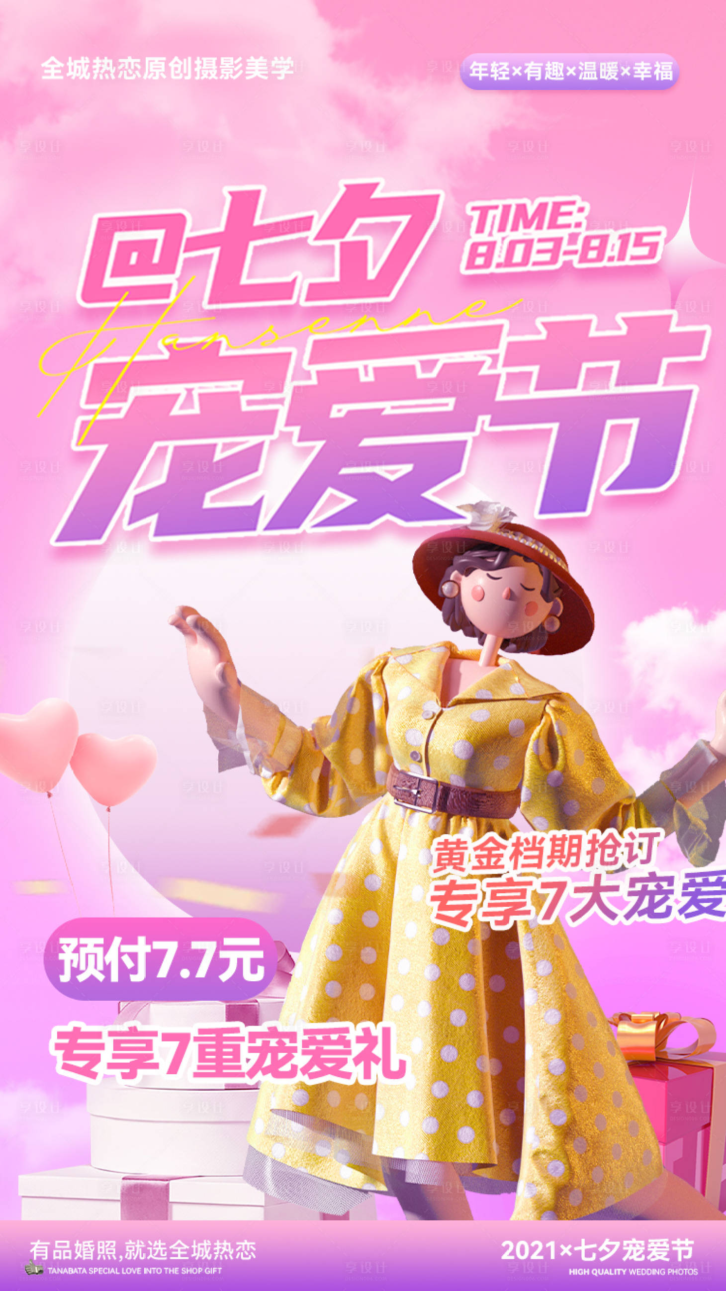 源文件下载【婚纱摄影活动|七夕活动|支付图】编号：28570005880841328