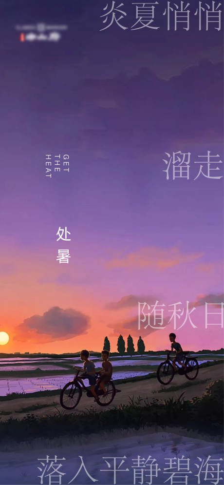 源文件下载【处暑节气移动端海报】编号：67880006066272064