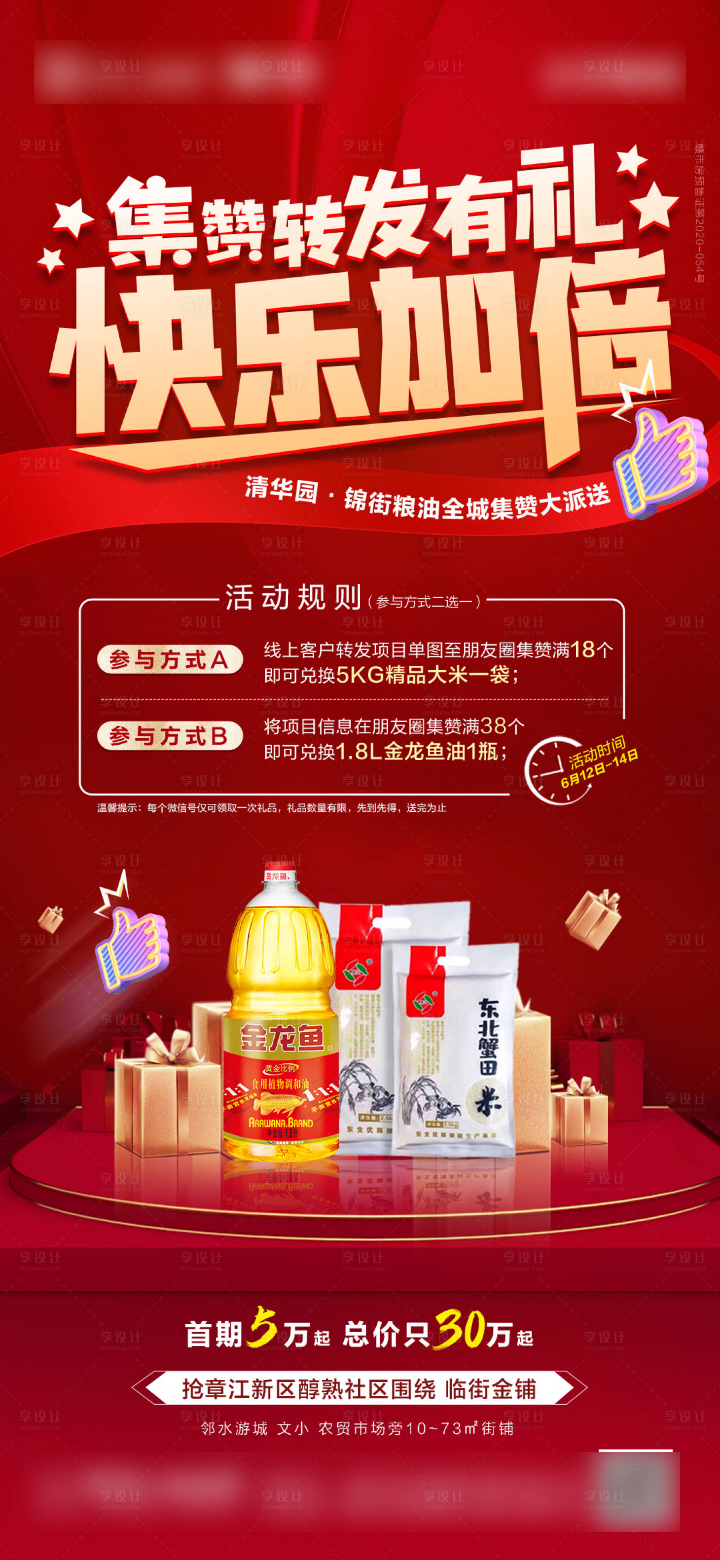 源文件下載【享設(shè)計(jì)】搜索編號(hào)：72440006258304613【地產(chǎn)點(diǎn)贊送禮活動(dòng)單圖】