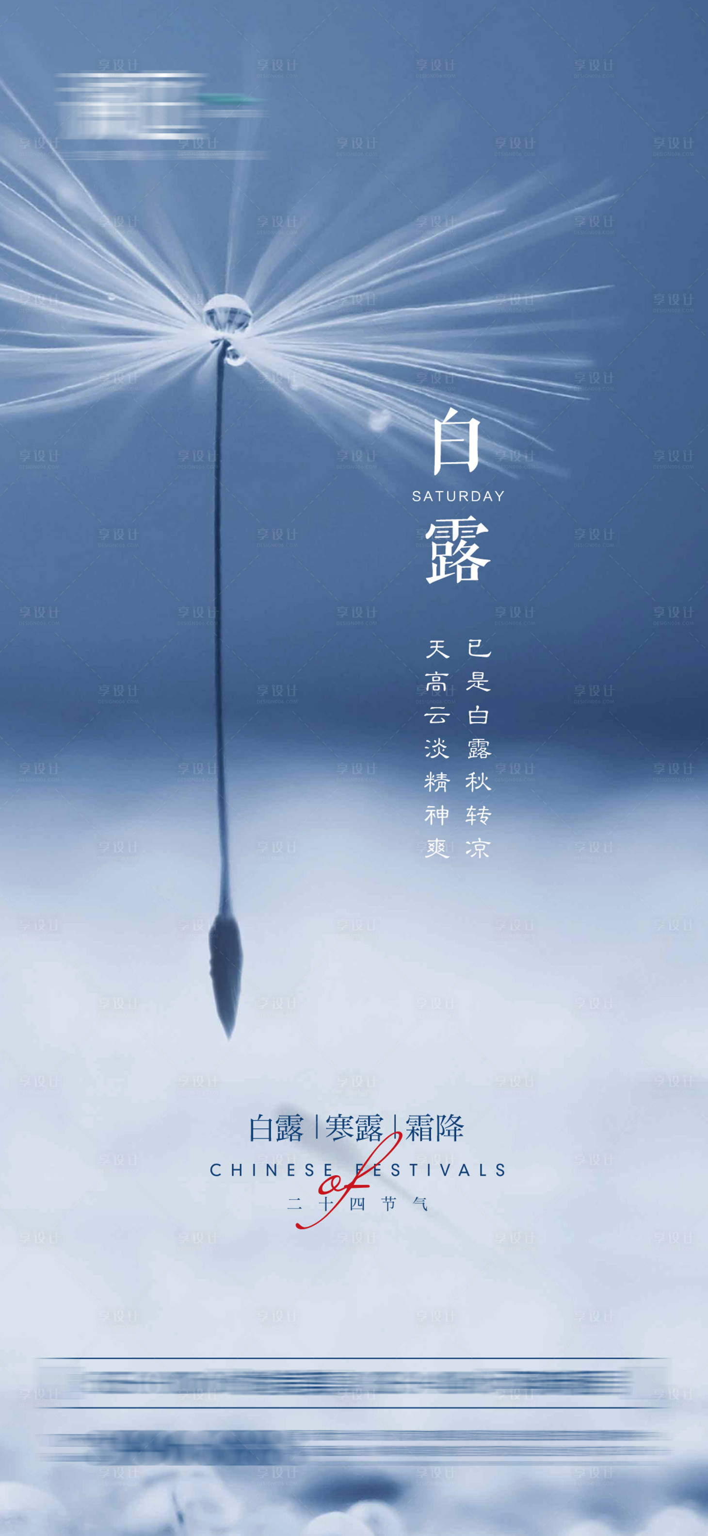 源文件下载【享设计】搜索编号：96730005993285569【白露海报】