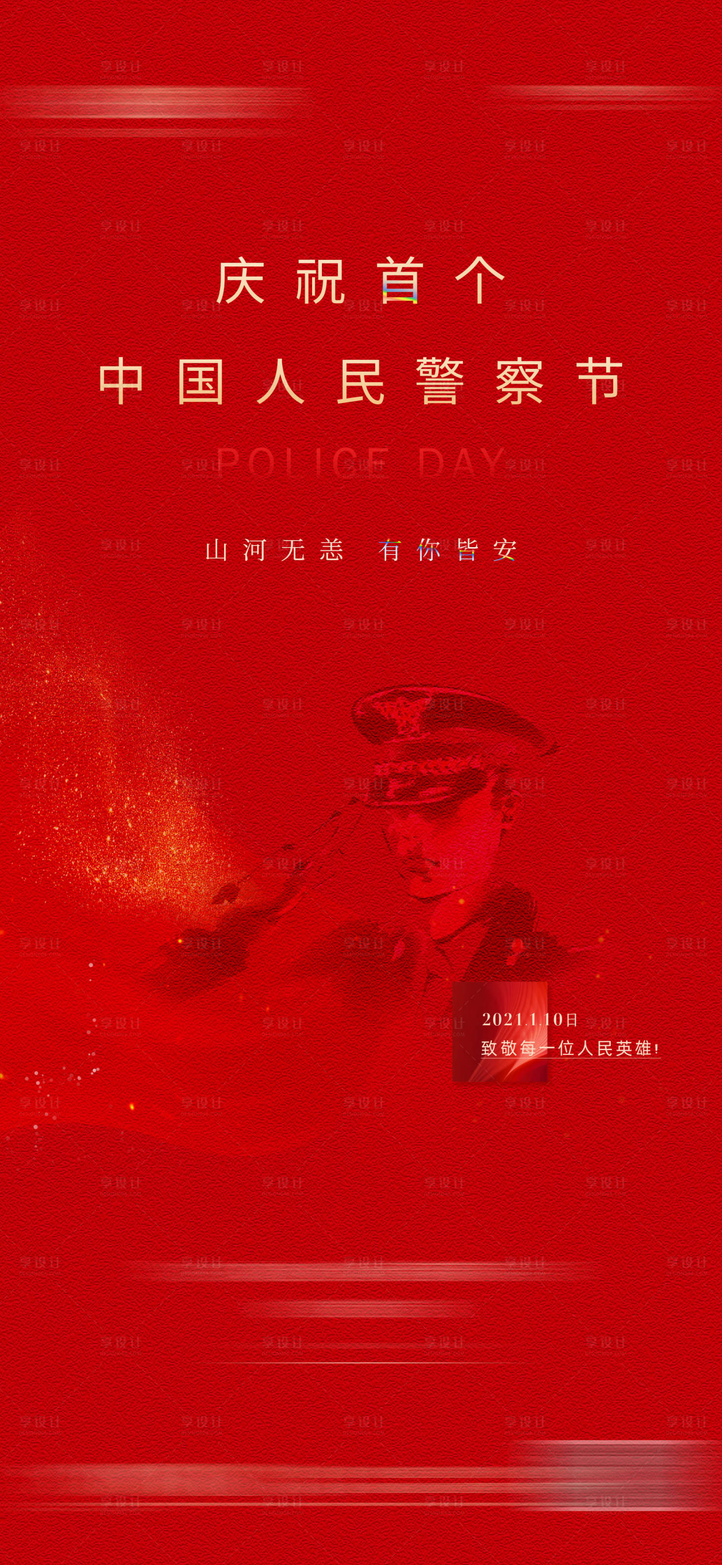 源文件下載【享設計】搜索編號：25710006068913471【警察節海報】