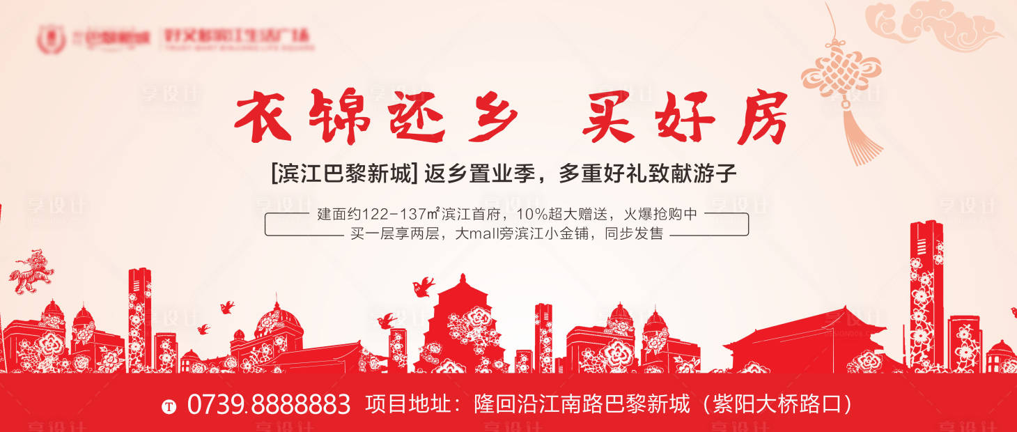 源文件下载【享设计】搜索编号：43860006101582186【地产返乡置业海报】