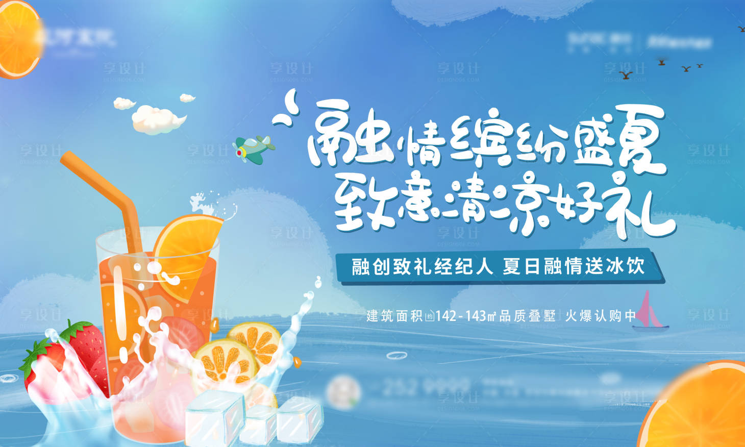 源文件下载【地产暖场活动送冰饮展板】编号：50210006173255416