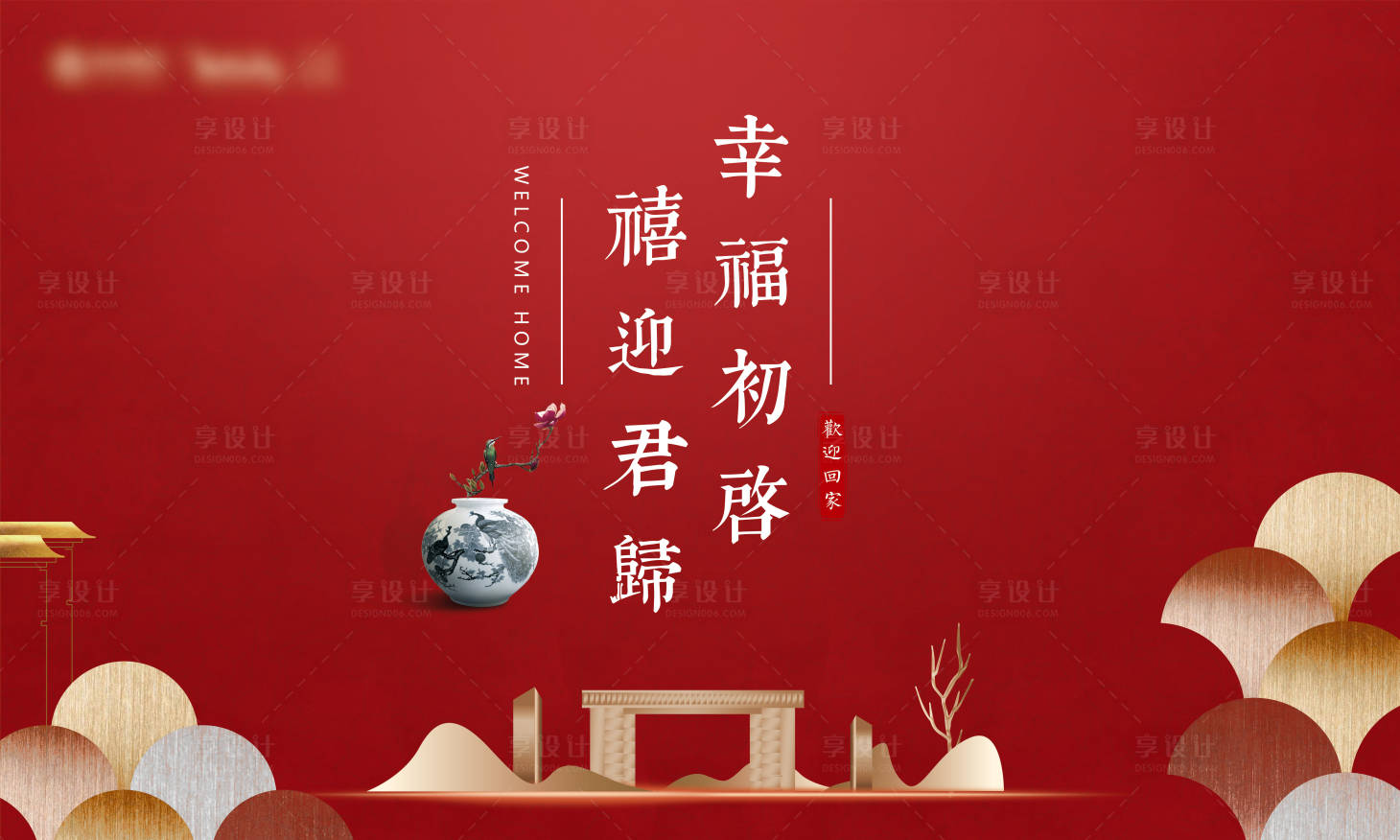 源文件下载【红色国风欢迎回家活动展板】编号：20210822202855985