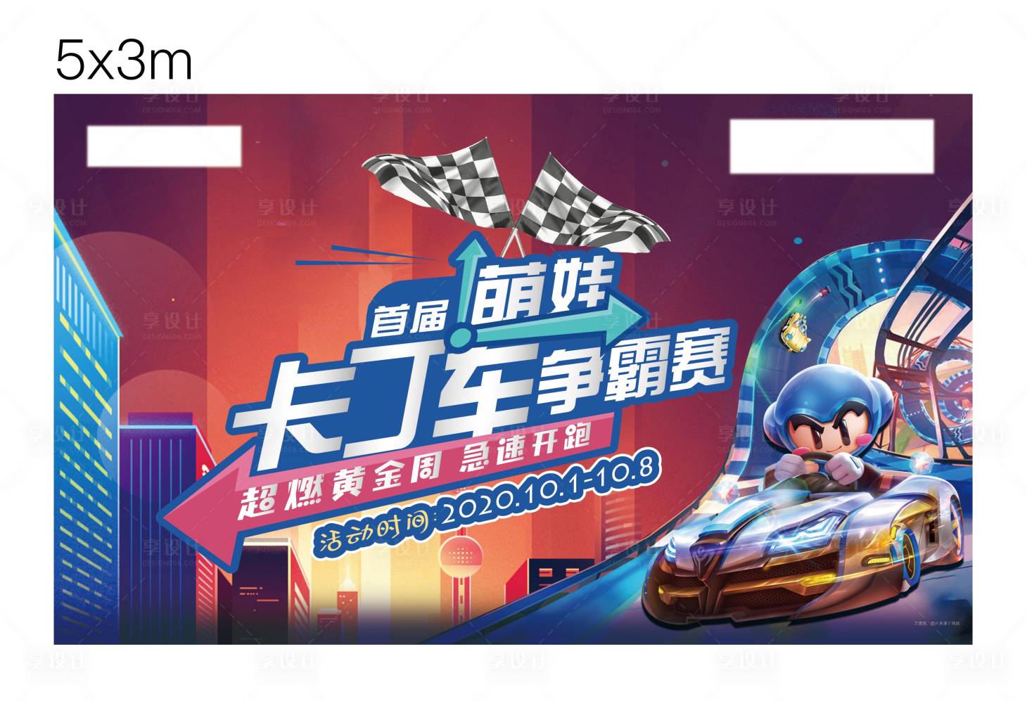 源文件下载【享设计】搜索编号：45710005892879823【卡丁车活动暖场】
