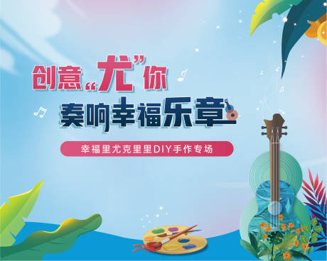 源文件下载【尤克里里活动背板】编号：92580006116678580
