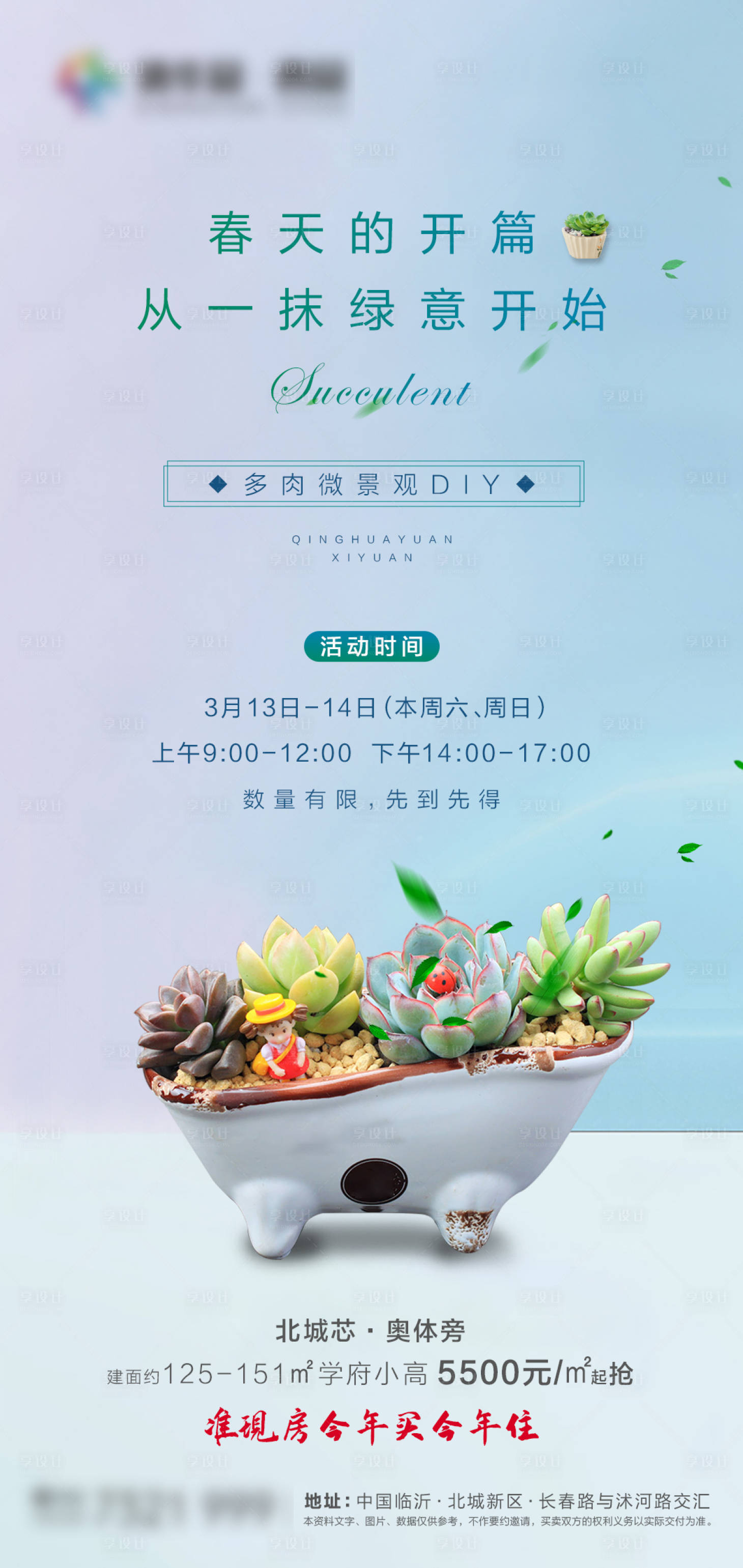 源文件下载【地产多肉DIY海报】编号：25430006098347973