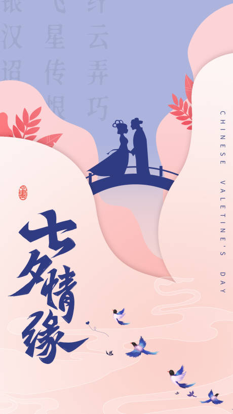 源文件下載【享設計】搜索編號：47640005953857902【七夕情人節(jié)海報】