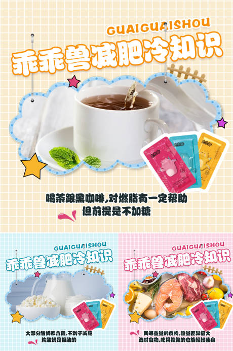 源文件下载【享设计】搜索编号：55090006282788307【减肥冷知识系列海报】