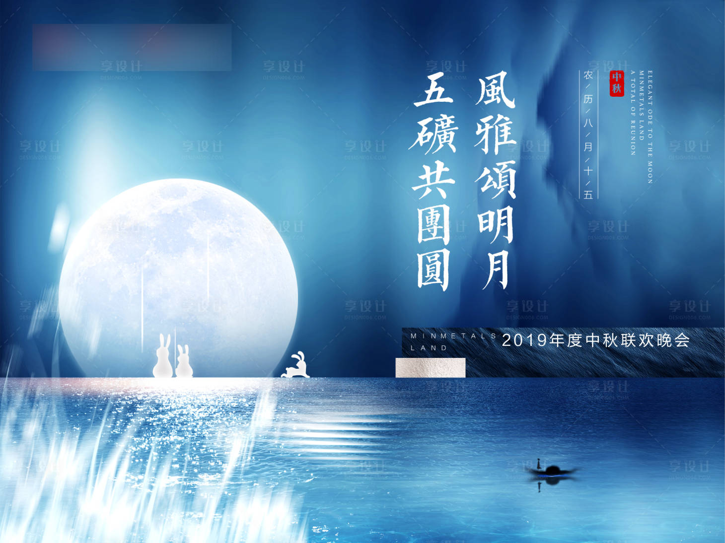 源文件下載【享設計】搜索編號：92470006278556527【地產中秋活動展板】