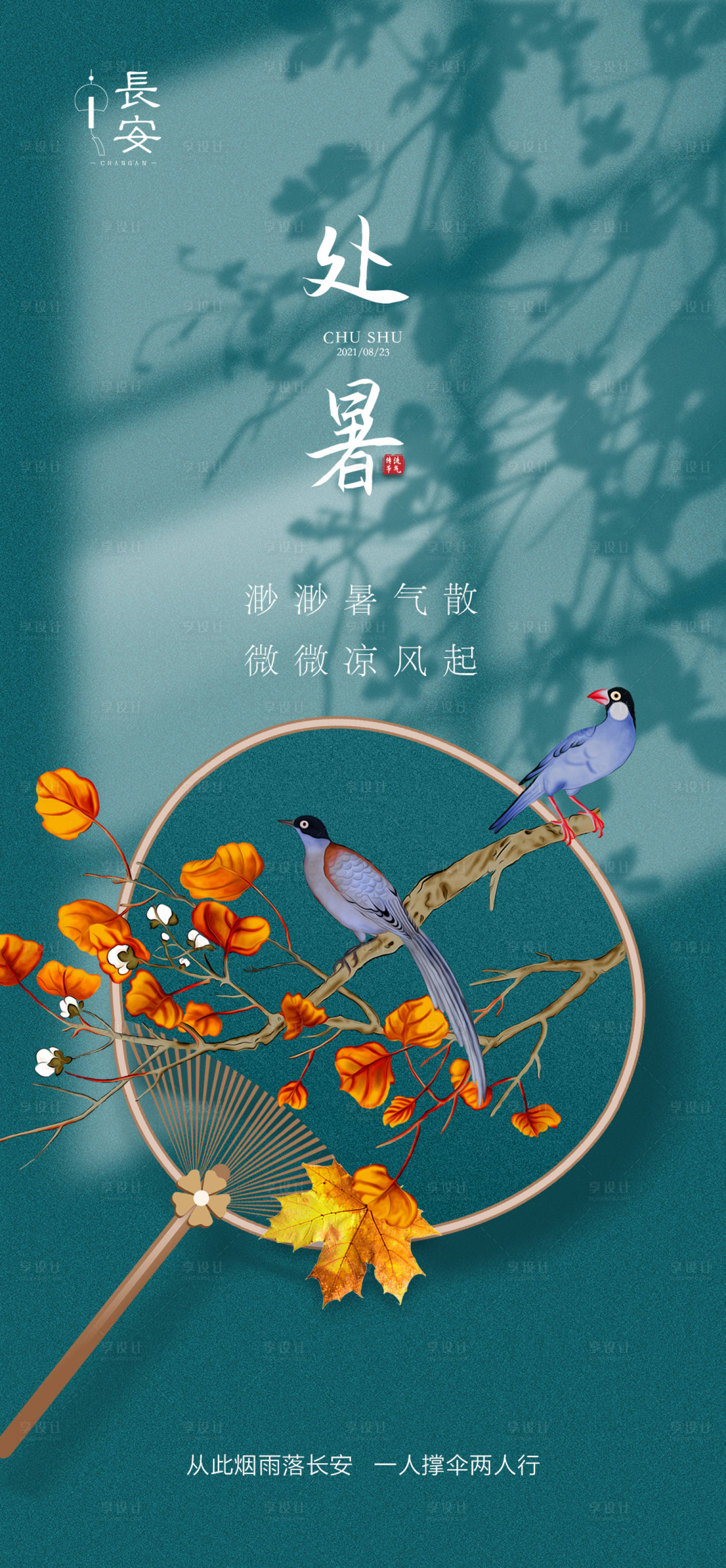 源文件下載【享設計】搜索編號：13620006054567852【處暑】