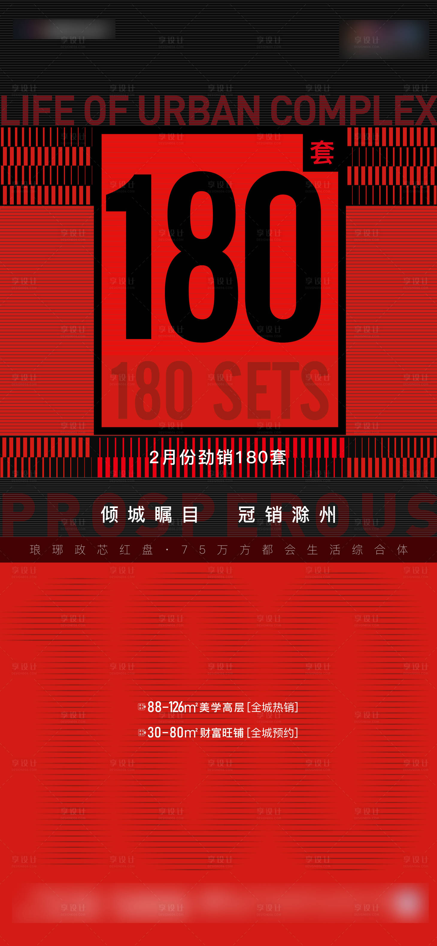 源文件下載【享設計】搜索編號：61750005870038502【紅色地產開盤熱銷刷屏海報】