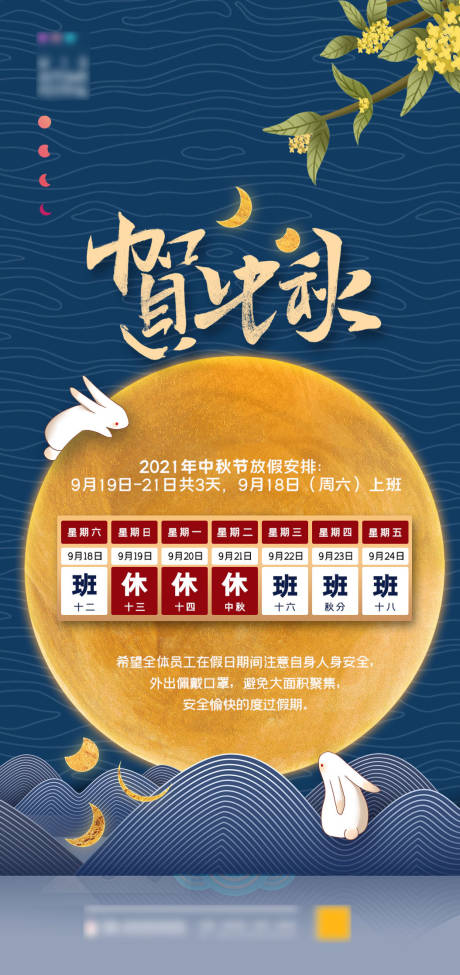 源文件下载【中秋节放假通知海报】编号：39890006123203040