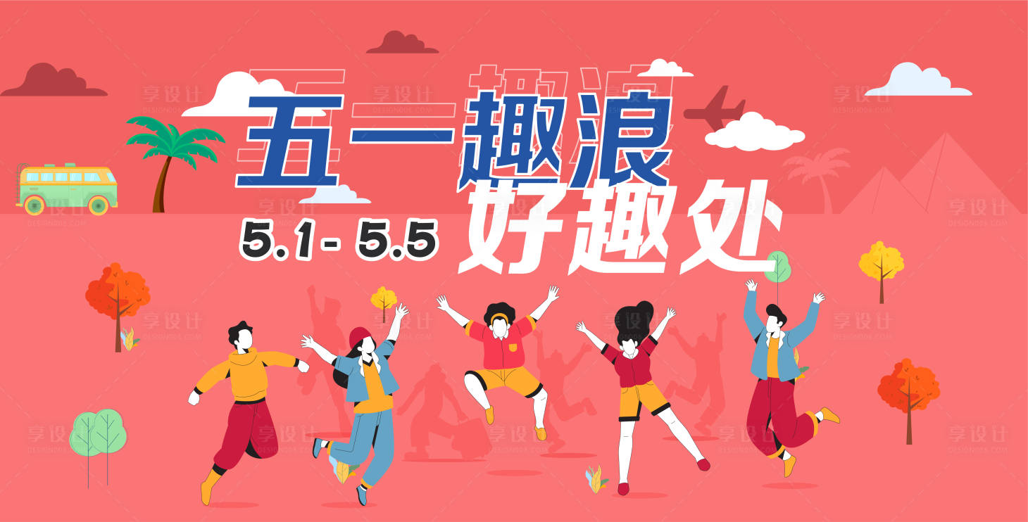源文件下载【享设计】搜索编号：46780005883644466【五一节日促销活动背景板】