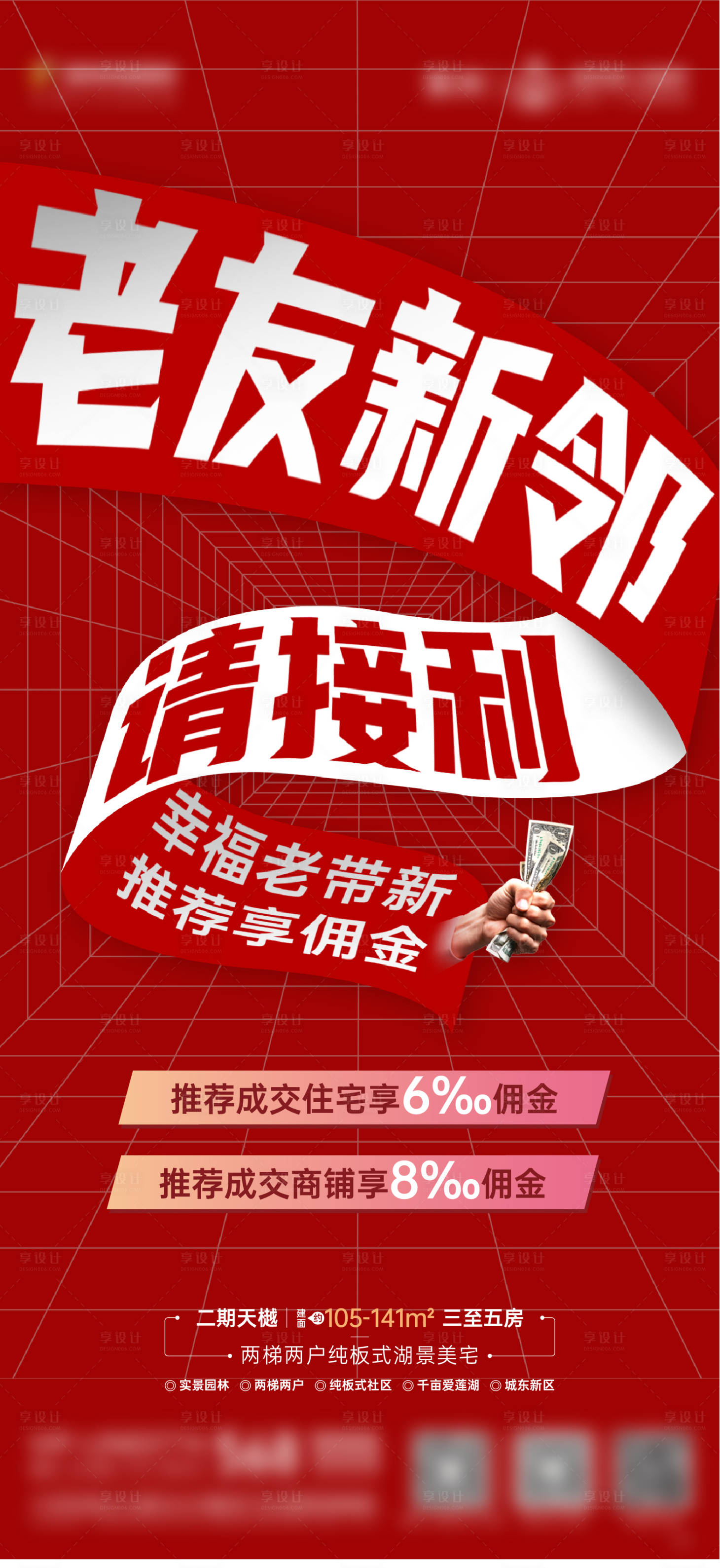 源文件下载【享设计】搜索编号：43590006213743859【地产老带新活动海报】