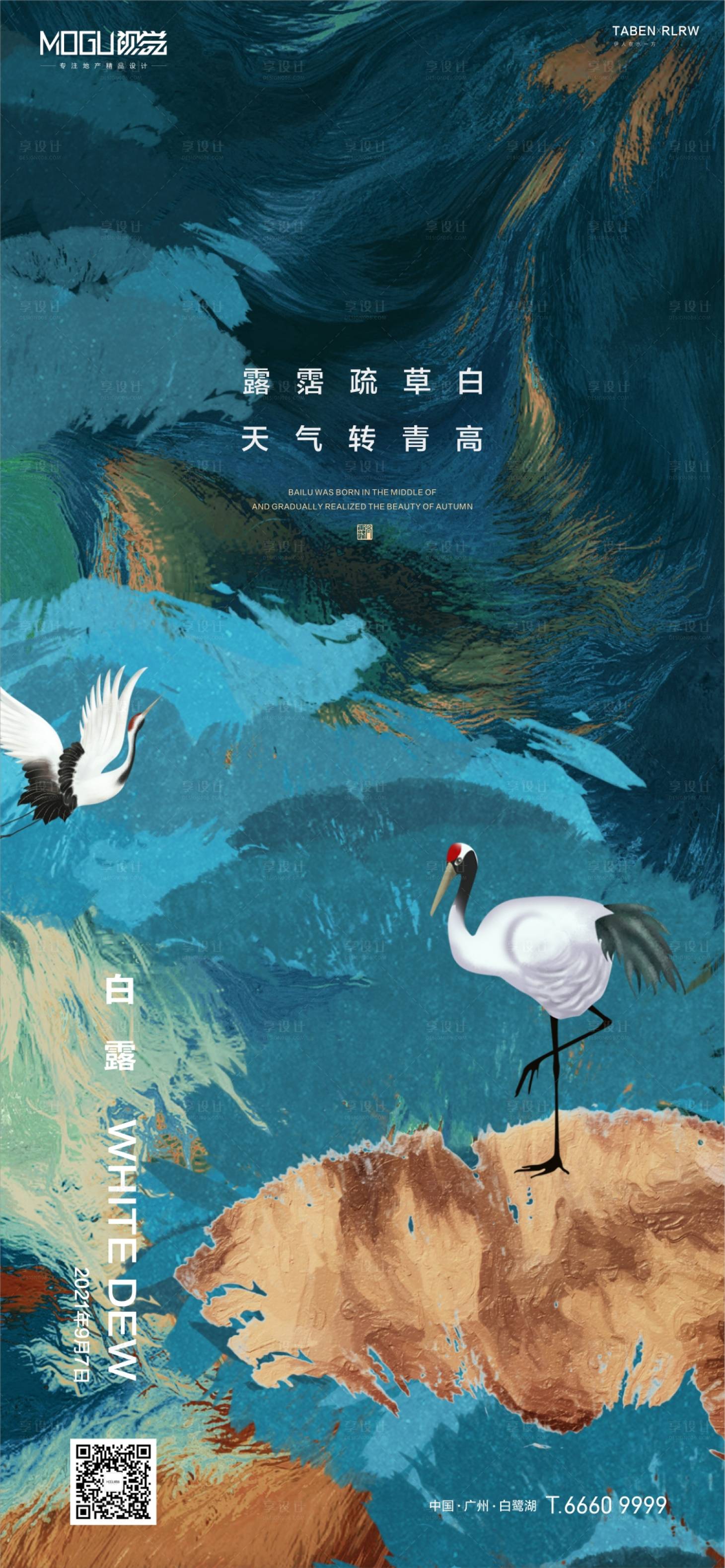 源文件下載【享設計】搜索編號：40360006236423113【地產中式白露節氣海報】