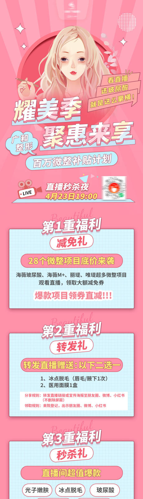 源文件下载【医美直播特惠海报长图】编号：32800005948402206