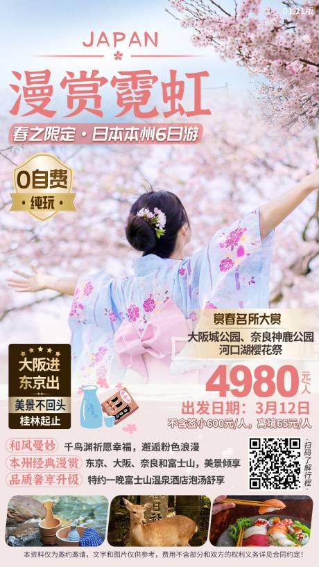 源文件下載【日本賞櫻花春季海報(bào)】編號(hào)：47190005906696849