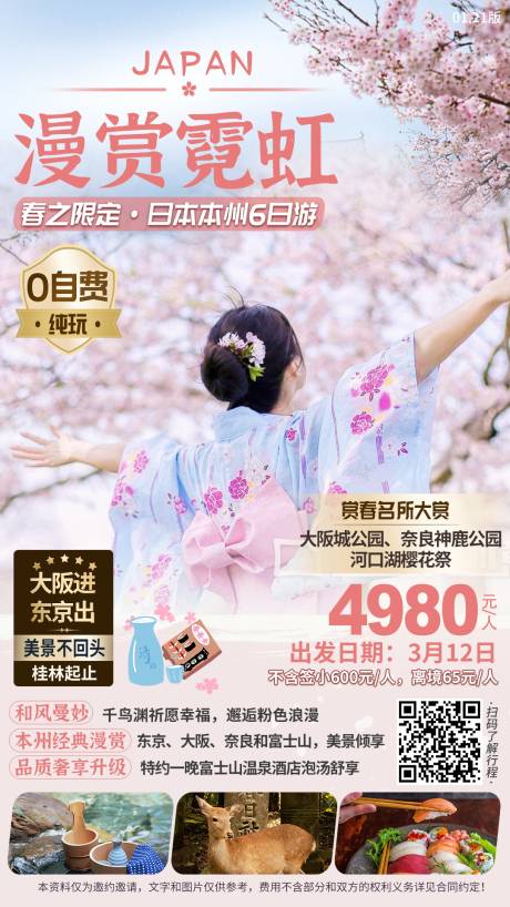 源文件下载【日本赏樱花春季海报】编号：20210805164458665